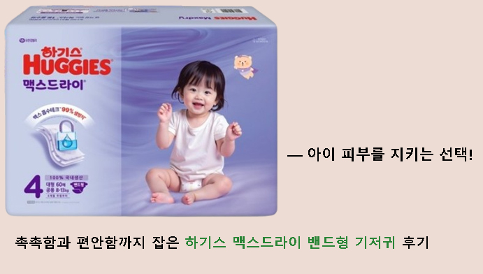 촉촉함과 편안함까지 잡은 하기스 맥스드라이 밴드형 기저귀 후기 — 아이 피부를 지키는 선택!