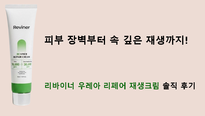 피부 장벽부터 속 깊은 재생까지! 리바이너 우레아 리페어 재생크림 솔직 후기