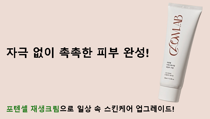 자극 없이 촉촉한 피부 완성! 포텐셀 재생크림으로 일상 속 스킨케어 업그레이드!