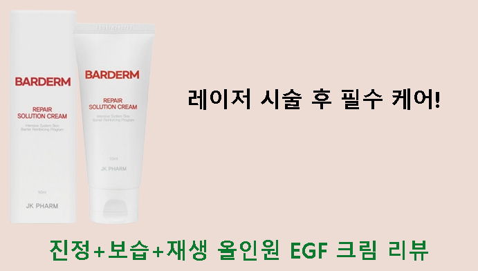 레이저 시술 후 필수 케어! 진정+보습+재생 올인원 EGF 크림 리뷰