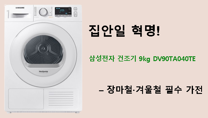 집안일 혁명! 삼성전자 건조기 9kg DV90TA040TE – 장마철·겨울철 필수 가전