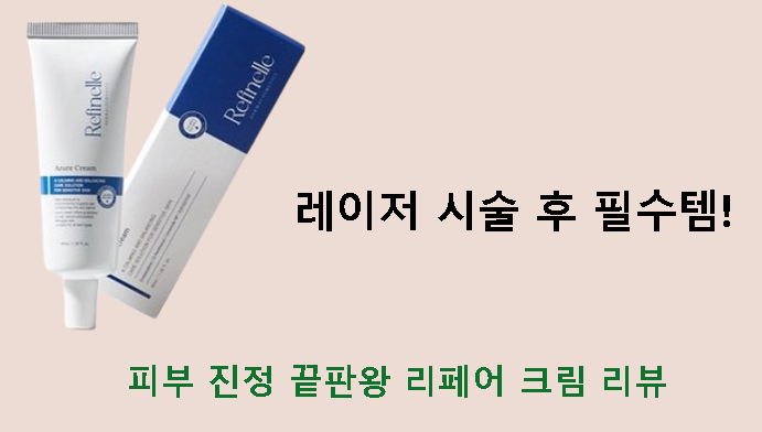 레이저 시술 후 필수템! 피부 진정 끝판왕 레피넬 리페어 크림 리뷰