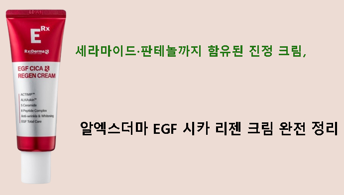 세라마이드·판테놀까지 함유된 진정 크림, 알엑스더마 EGF 시카 리젠 크림 완전 정리