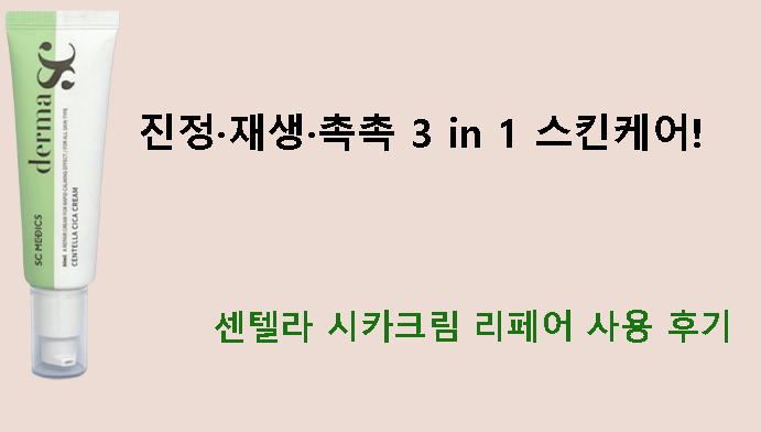 진정·재생·촉촉 3 in 1 스킨케어! 센텔라 시카크림 리페어 사용 후기