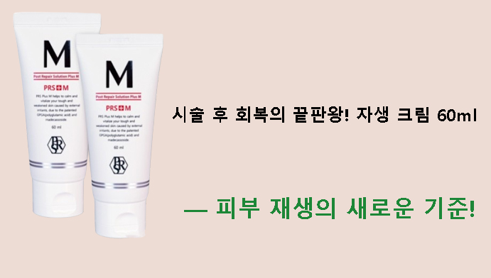 시술 후 회복의 끝판왕! 포스트 리페어 솔루션 자생크림 60ml — 피부 재생의 새로운 기준!