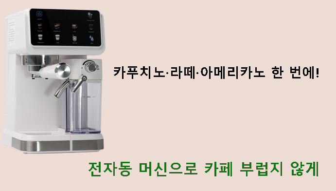 카푸치노·라떼·아메리카노 한 번에! 전자동 머신으로 카페 부럽지 않게