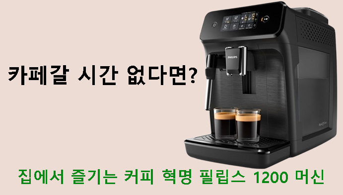 카페갈 시간 없다면? 집에서 즐기는 커피 혁명 필립스 1200 전자동 에스프레소 커피머신