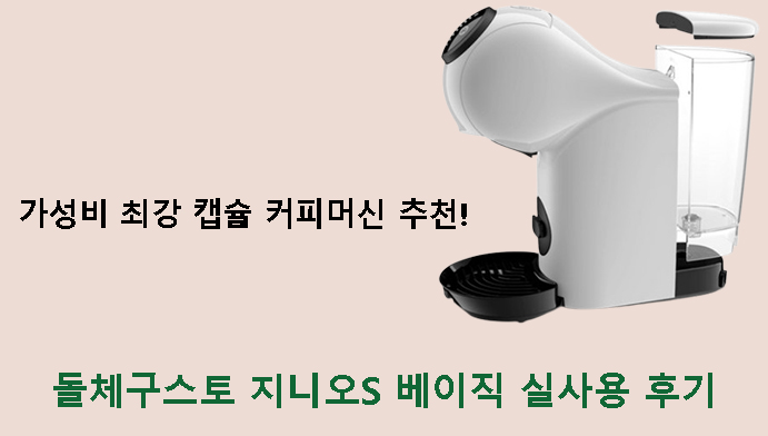 가성비 최강 캡슐 커피머신 추천! 돌체구스토 지니오S 베이직 실사용 후기