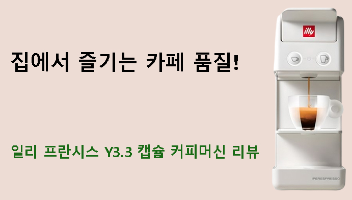집에서 즐기는 카페 품질! 일리 프란시스 Y3.3 캡슐 커피머신 리뷰