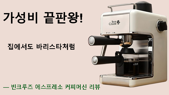 가성비 끝판왕! 집에서도 바리스타처럼 — 빈크루즈 에스프레소 커피머신 리뷰