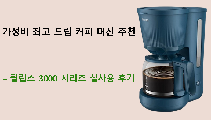 가성비 최고 드립 커피 머신 추천 – 필립스 3000 시리즈 실사용 후기