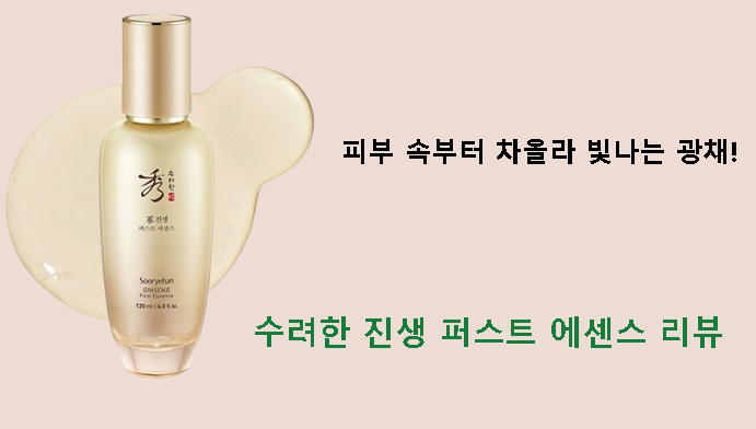 피부 속부터 차올라 빛나는 광채! 수려한 진생 퍼스트 에센스 리뷰