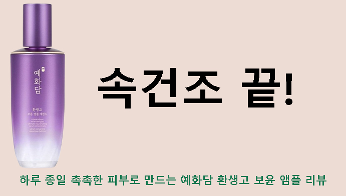 속건조 끝! 하루 종일 촉촉한 피부로 만드는 예화담 환생고 보윤 앰플 리뷰