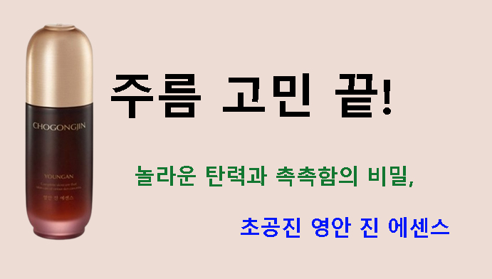 주름 고민 끝! 놀라운 탄력과 촉촉함의 비밀, 초공진 영안 진 에센스 리뷰