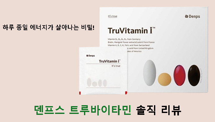 하루 종일 에너지가 살아나는 비밀! 덴프스 트루바이타민 I 솔직 리뷰