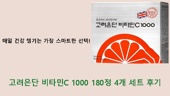 매일 건강 챙기는 가장 스마트한 선택! 고려은단 비타민C 1000 180정 4개 세트 후기