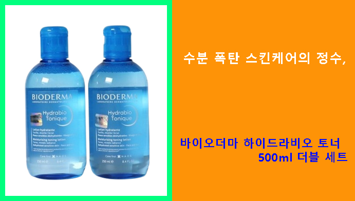 수분 폭탄 스킨케어의 정수, 바이오더마 하이드라비오 토너 500ml 더블 세트