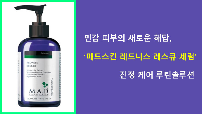 민감 피부의 새로운 해답, 매드스킨 레드니스 레스큐 세럼 진정 케어 루틴솔루션