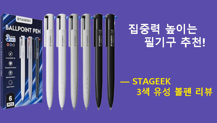 집중력 높이는 필기구 추천 — STAGEEK 3색 유성 볼펜 리뷰