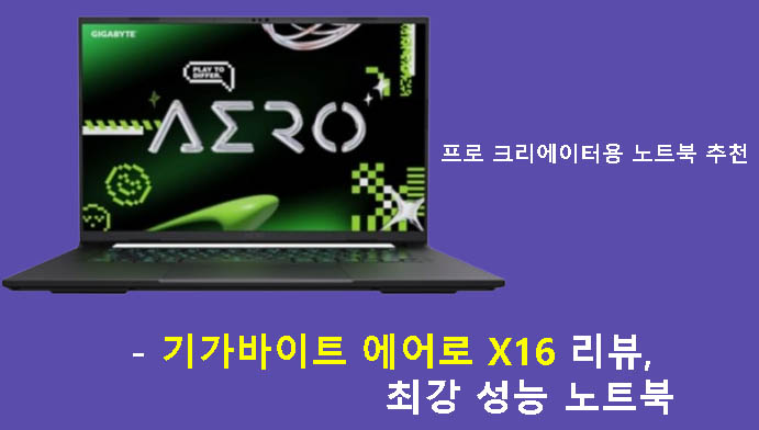 프로 크리에이터용 노트북 추천- 기가바이트 에어로 X16 리뷰, 최강 성능 노트북