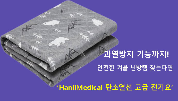 과열방지 기능까지! 안전한 겨울 난방템 찾는다면 HanilMedical 탄소열선 고급 전기요