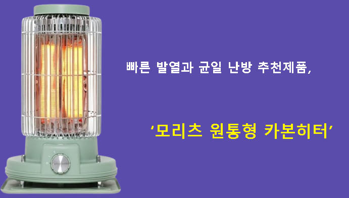 빠른 발열과 균일 난방 추천제품, 모리츠 원통형 카본히터