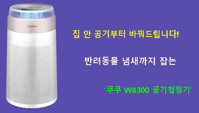 집 안 공기부터 바꿔드립니다! 반려동물 냄새까지 잡는 쿠쿠 W8300 공기청정기