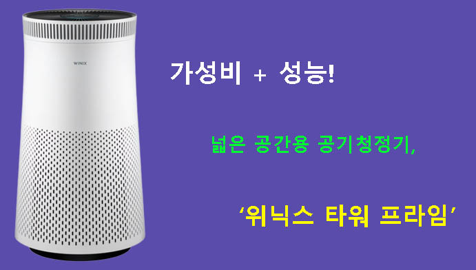 가성비 + 성능! 넓은 공간용 공기청정기, 위닉스 타워 프라임