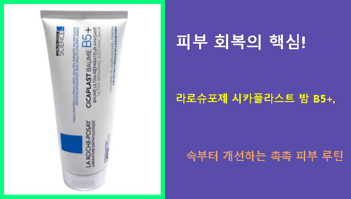 피부 회복의 핵심! 라로슈포제 시카플라스트 밤 B5+, 속부터 개선하는 촉촉 피부 루틴