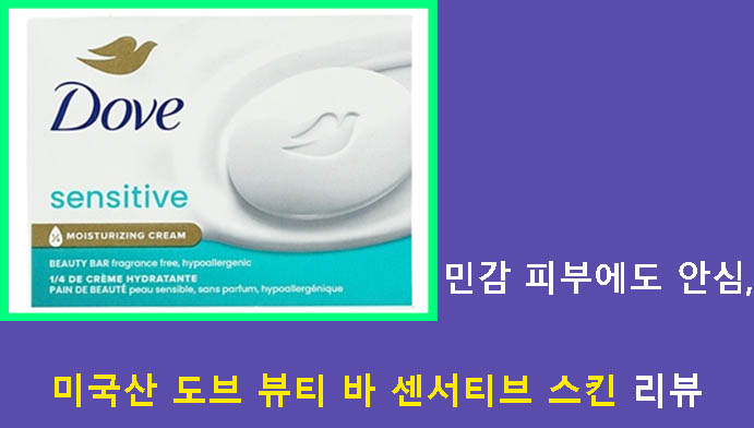 민감 피부에도 안심, 미국산 도브 뷰티 바 센서티브 스킨 리뷰