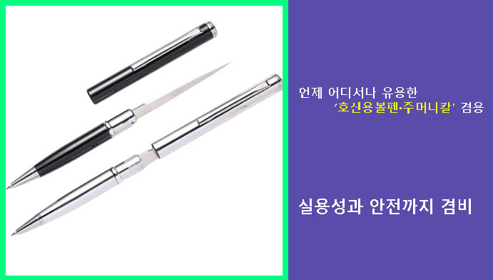 언제 어디서나 유용한 호신용볼펜·주머니칼 겸용 1+1, 실용성과 안전까지 겸비
