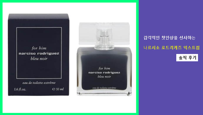 감각적인 첫인상을 선사하는 나르시소 로드리게즈 익스트림 솔직 후기