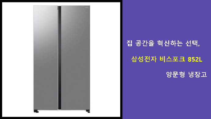 집 공간을 혁신하는 선택, 삼성전자 비스포크 852L 양문형 냉장고