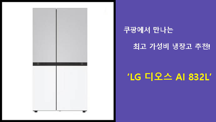 쿠팡에서 만나는 최고 가성비 냉장고 추천! LG 디오스 AI 832L
