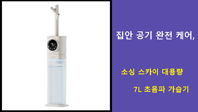 집안 공기 완전 케어, 소싱 스카이 대용량 7L 초음파 가습기