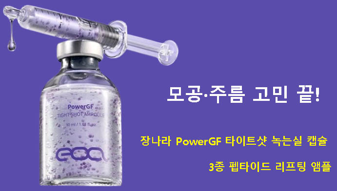 모공·주름 고민 끝! 장나라 PowerGF 타이트샷 녹는실 캡슐 3종 펩타이드 리프팅 앰플