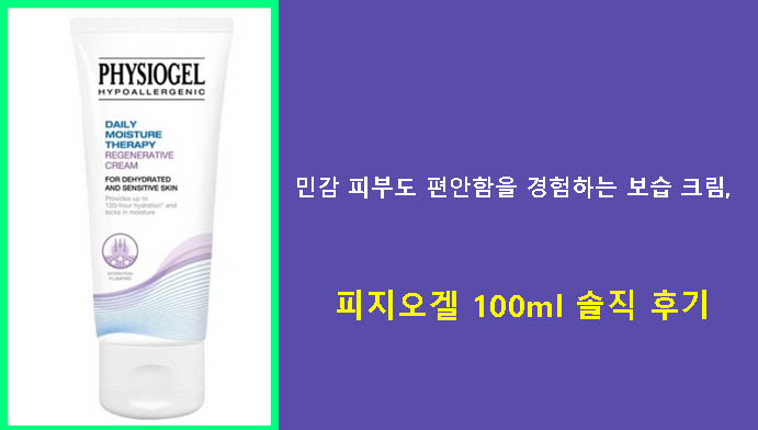민감 피부도 편안함을 경험하는 보습 크림, 피지오겔 100ml 솔직 후기