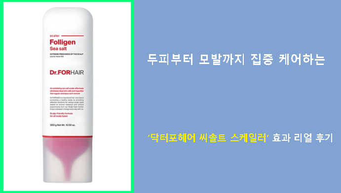 두피부터 모발까지 집중 케어하는 닥터포헤어 씨솔트 스케일러 효과 리얼 후기