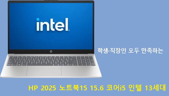 학생·직장인 모두 만족하는 HP 2025 노트북15 15.6 코어i5 인텔 13세대