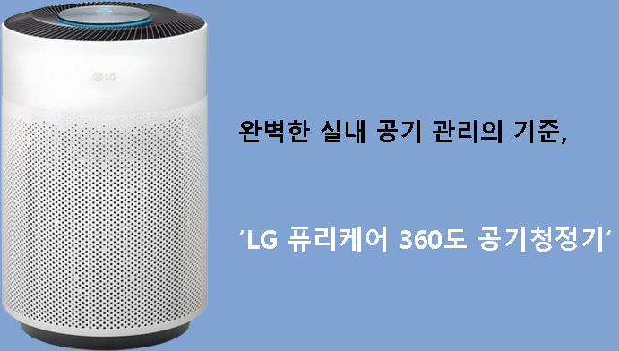 완벽한 실내 공기 관리의 기준, LG 퓨리케어 360도 공기청정기