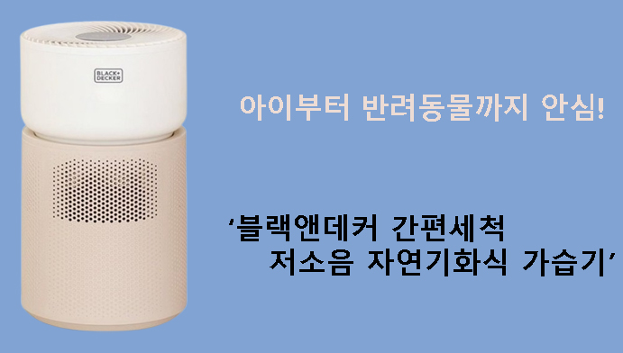 아이부터 반려동물까지 안심! 블랙앤데커 간편세척 저소음 자연기화식 가습기