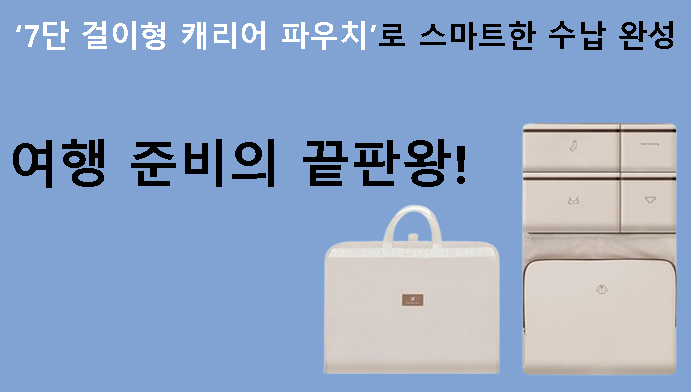 여행 준비의 끝판왕! 7단 걸이형 캐리어 파우치로 스마트한 수납 완성