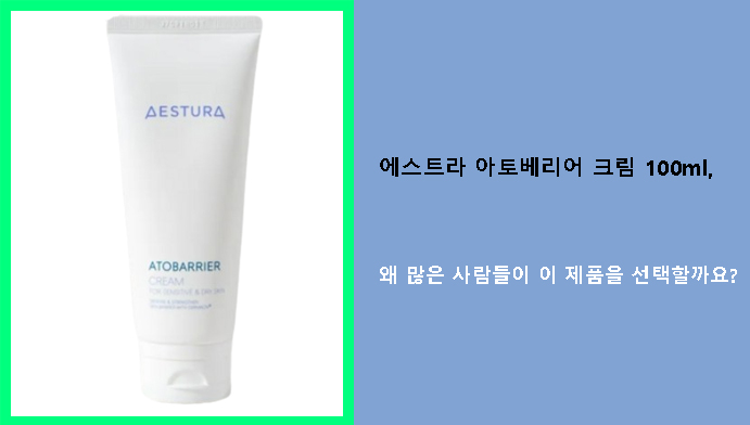 에스트라 아토베리어 크림 100ml, 왜 많은 사람들이 이 제품을 선택할까요?