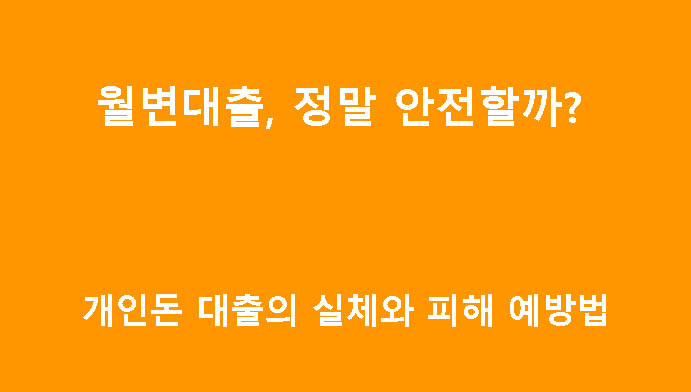 월변대출, 정말 안전할까? 개인돈 대출의 실체와 피해 예방법