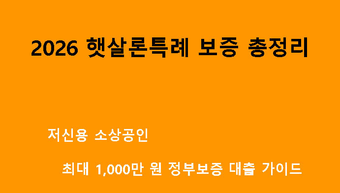 2026 햇살론특례 보증 총정리｜저신용 소상공인 최대 1,000만 원 정부보증 대출 가이드