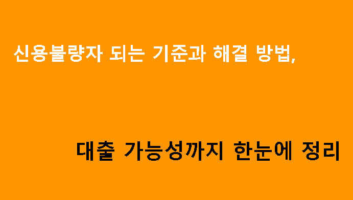 신용불량자 되는 기준과 해결 방법, 대출 가능성까지 한눈에 정리