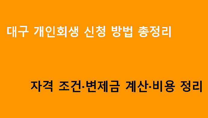 대구 개인회생 신청 방법 총정리｜자격 조건·변제금 계산·비용 정리