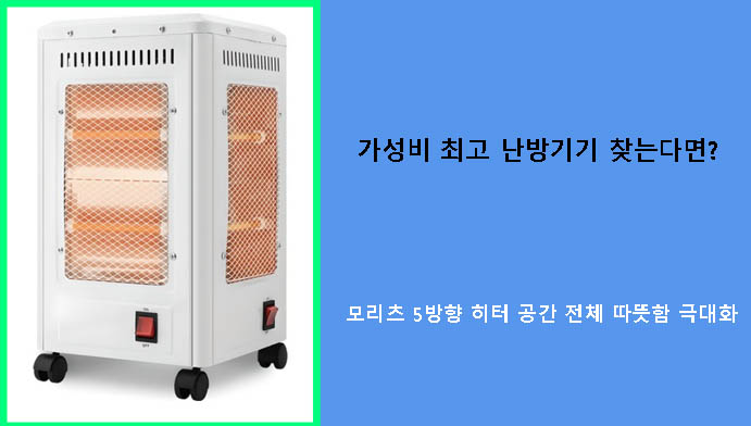 가성비 최고 난방기기 찾는다면? 모리츠 5방향 히터 공간 전체 따뜻함 극대화