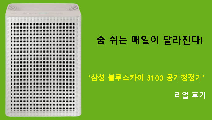 숨 쉬는 매일이 달라진다! 삼성 블루스카이 3100 공기청정기 리얼 후기