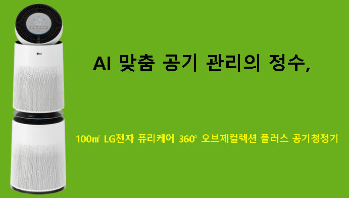 AI 맞춤 공기 관리의 정수, 100㎡ LG전자 퓨리케어 360° 오브제컬렉션 플러스 공기청정기